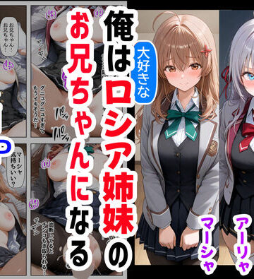 俺は大好きなロシア姉妹のお兄ちゃんになる 〜チート能力《お兄ちゃん転生》で俺は無双する〜｜【ハマダ商店】