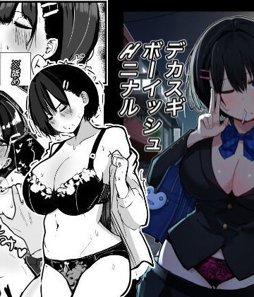 デカスギボーイッシュHニナル｜クソザコタマゴ