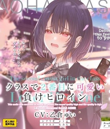 クラスで2番目に可愛い負けヒロインASMR【KU100】｜アトリエTODO