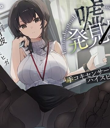 【事務的×電子音×シコシコボイス】「嘘発見器」〜手コキセンサーによるハイスピード診断〜【射精我慢→ルーインドオーガズム】｜072LABO