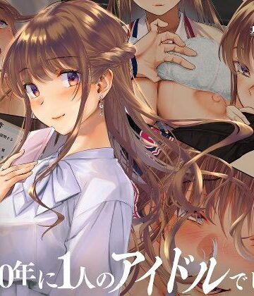 寝取られた僕の妻は元1000年に1人のアイドルでした｜くりーむがろん