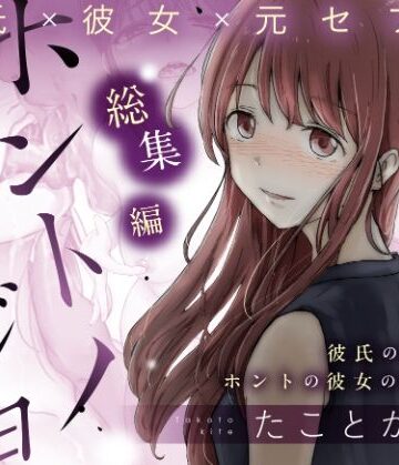 ホントノカノジョ 総集編｜たことかいと