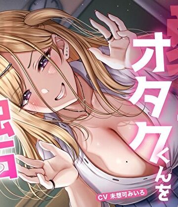 愛が重すぎ相澤さんはオタクくんを独占したい♪〜一途な偏愛ギャルの強●中出し逆レ●プ〜｜M屋