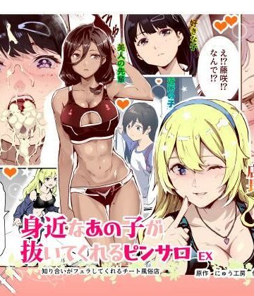身近なあの子が抜いてくれるピンサロEX〜知り合いがフェラしてくれるチート風俗店〜｜にゅう工房