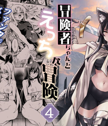 冒険者ちゃんとえっちな冒険4｜しぐれえび