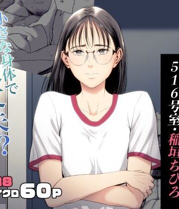 人妻マンション 516号室・稲垣ちひろ｜多摩豪