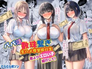 パパ活数珠繋ぎ生ハメ修学旅行生 君よりエロい子紹介して！｜むらむら村ソン