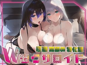 超ぐっぽり耳舐めオンリートラック付き【全編ぐっぽり両耳奥舐め】圧迫耳舐め特化型Wセクサロイド〜耳奥舐めに特化した無感情セクサロイドのぐぽぐぽ耳舐めご奉仕｜J〇ほんぽ