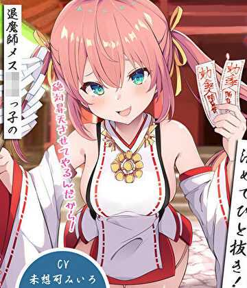 雑魚雑魚ちんぽを清めてひと抜き！退魔師メス〇キっ子の淫猥お◯んこ除霊「絶対昇天させてやるんだから！」｜M屋
