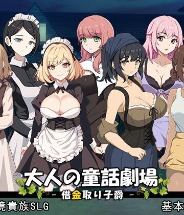 大人の童話劇場〜借金取り子爵〜 v1.01｜パスチャーソフト