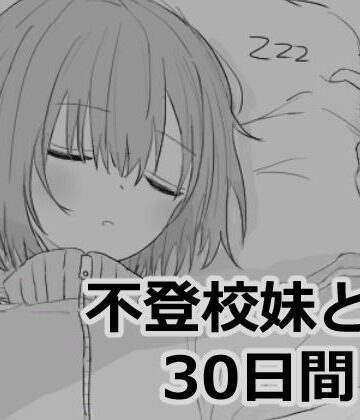 不登校妹との30日間｜エロフラ部