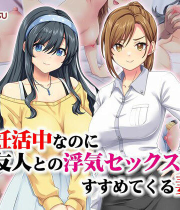 妊活中なのに友人との浮気セックスをすすめてくる妻｜Tiramisu