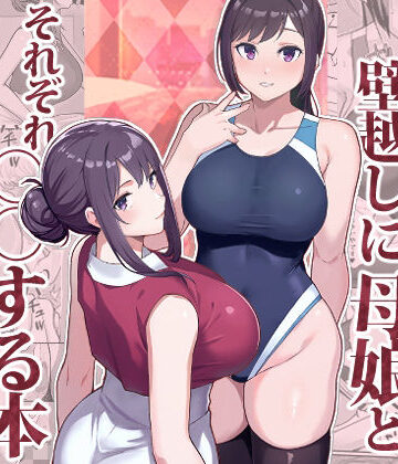 ラブホでデート壁越しに母娘とそれぞれ〇〇する本【前編】｜華容道