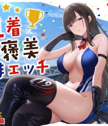清楚系レースクイーンの1着ご褒美なまエッチ〜最速ピストンで連続ロングラン絶頂〜｜うこんちゃん☆かんぱにぃ