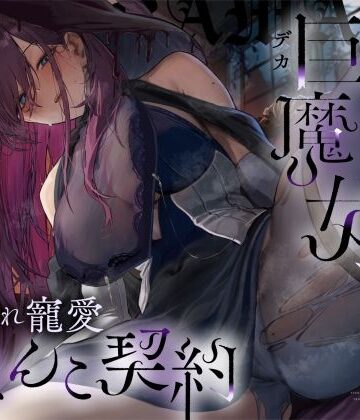 【高湿度×上位存在】汗っかき陰湿スケベ巨魔女、転生使い魔くんとムラ蒸れ寵愛おまんこ契約｜ろんりーわん