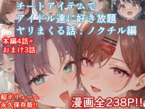 チートアイテムでアイドル達に好き放題ヤリまくる話・ノクチル編｜ぴんちょん亭