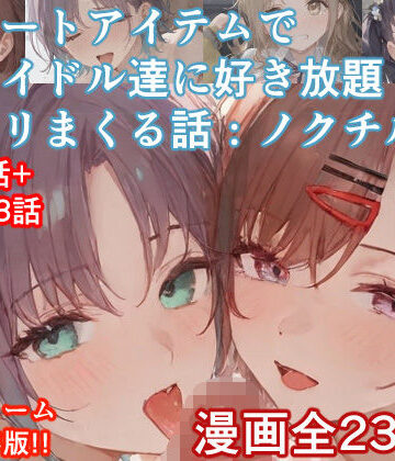 チートアイテムでアイドル達に好き放題ヤリまくる話・ノクチル編｜ぴんちょん亭