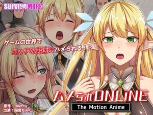 ハメられONLINE The Motion Anime｜survive more