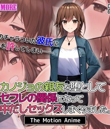 カノジョの親友を堕としてセフレの関係になって中だしセックスしまくりました。The Motion Anime｜survive more