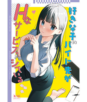 好きな子のバイト先がHなサービスをシている｜08BASE