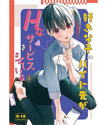 好きな子のバイト先がHなサービスをシている2｜08BASE