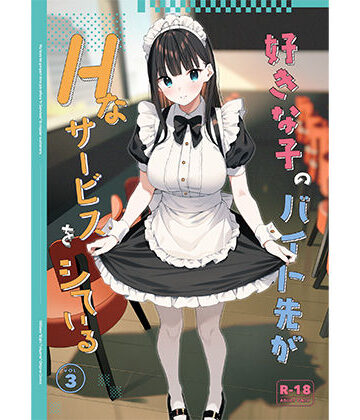 好きな子のバイト先がHなサービスをシている3｜08BASE