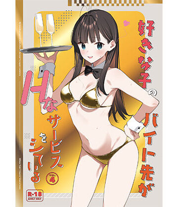 好きな子のバイト先がHなサービスをシている4｜08BASE