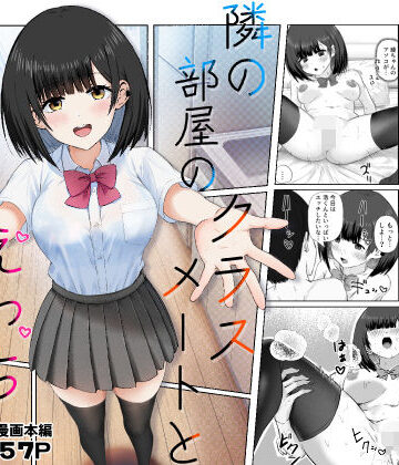 隣の部屋のクラスメートと半同棲えっち生活｜うまみクラブ