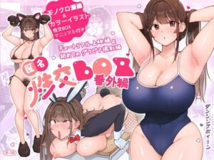 匿名性交BOX 番外編 チュートリアル上映編＆初めてのグラビア撮影編｜ダンシングボイ〜ン