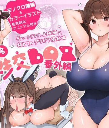 匿名性交BOX 番外編 チュートリアル上映編＆初めてのグラビア撮影編｜ダンシングボイ〜ン