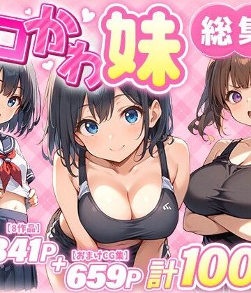 エロかわ妹総集編【8作品＋おまけCG集】｜あくめくん