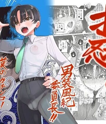 押忍！男装風紀委員長！！ 漢のガチンコ！ともだ◯んこ！！｜たまランド