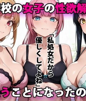 進学校の女子の性欲解消を手伝うことになったのだが｜パルテノンの宴