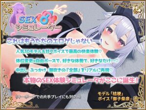 SEXシミュレーター｜アトリエすえ