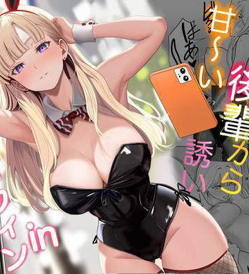 発情バニー後輩から甘〜い誘いinハロウィン｜じんぽ