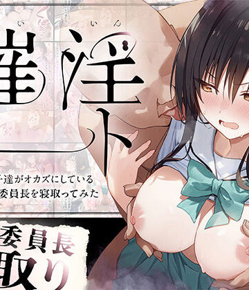 催淫ノート 男子達がオカズにしている風紀委員長を寝取ってみた｜零の旅人