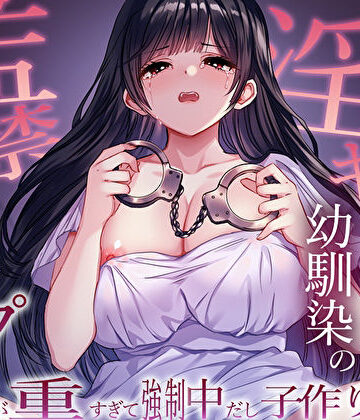ヤンデレ淫キャ幼馴染の監禁逆レ●プ。愛が重すぎて強●中だし子作り性活｜M屋