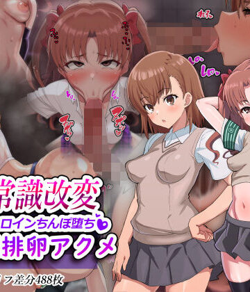 超・常識改変ヒロインちんぽ堕ち！強●排卵アクメ！！｜二沙択一