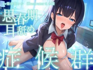 【全編ぐっぽり耳奥舐め♪】思春期耳舐め症候群〜耳舐め衝動が止まらなくなってしまったダウナー系教え子と毎日ねっとり耳舐め性交〜｜J〇ほんぽ