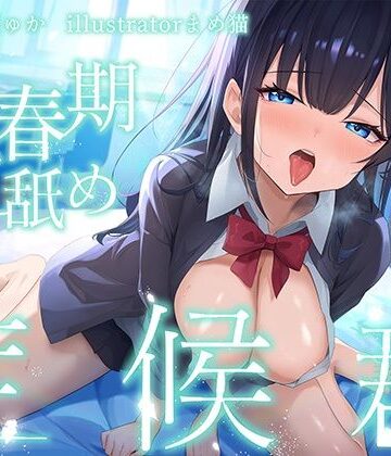 【全編ぐっぽり耳奥舐め♪】思春期耳舐め症候群〜耳舐め衝動が止まらなくなってしまったダウナー系教え子と毎日ねっとり耳舐め性交〜｜J〇ほんぽ