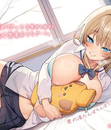【純愛おま〇こ×超密着0距離】距離感バグってる寒がり彼女とぬくぬく密着おうちデート。君の湯たんぽちんぽで中からあっためて…♪｜バタリンコちゃん