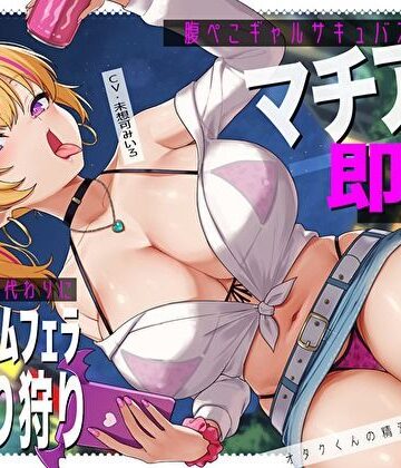 腹ぺこギャルサキュバスのマチアプ即ハメ精液エナドリ代わりにバキュームフェラナマ搾り狩り。オタクくんの精液は私のもの♪｜バタリンコちゃん