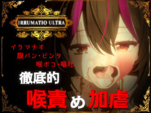 IRRUMATIO ULTRA｜おぱんてぃおぱんてぃ