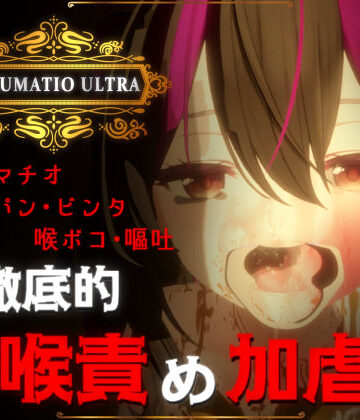 IRRUMATIO ULTRA｜おぱんてぃおぱんてぃ