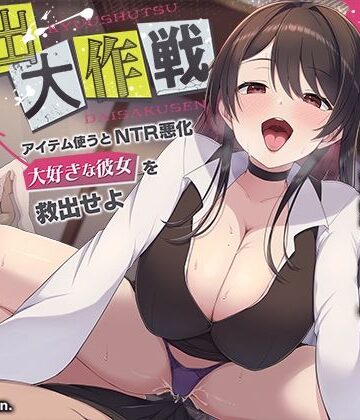 【寝取られ×寝取られ】クリア賞金一億円の射精我慢ゲーム「救出大作戦」〜アイテム使うとNTR悪化→大好きな彼女を救出せよ〜｜072LABO