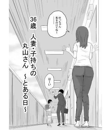 36歳 人妻・子持ちの丸山さん 〜とある日〜｜キリン舎