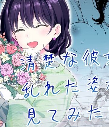 清楚な彼女の乱れた姿が見てみたい｜ヒロノ家