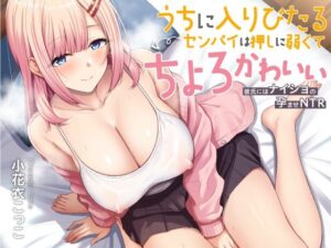 うちに入りびたるセンパイは押しに弱くてちょろとかわいい 〜彼氏にはナイショの孕ませNTR〜｜あぶそりゅ〜と