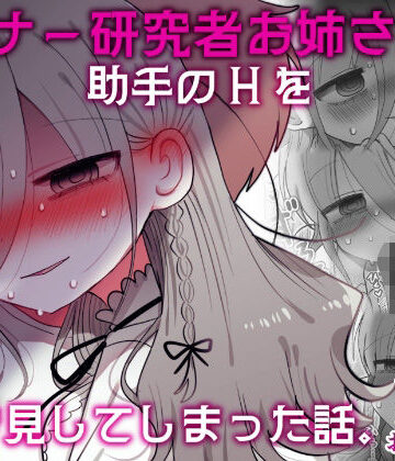 ダウナー研究者お姉さんと助手のHを覗き見してしまった話。｜内臓研究所