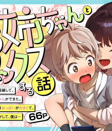 義理のお姉ちゃんとセックスする話｜三崎